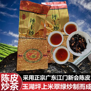 揭阳坪上炒茶正宗新会陈皮柑茶散装红汤暖心又暖胃炒青绿茶果香柑