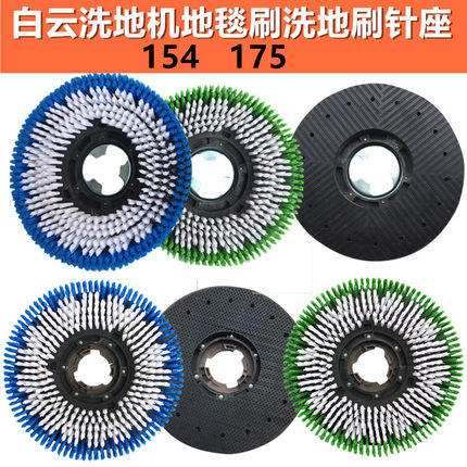 白云洁霸伽华超宝洗地机刷盘刷地机配件175刷盘154地毯刷17寸针座