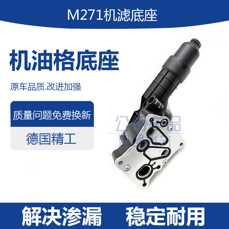 适用奔驰c180机油格底座M271 c200 c260 e200 slk e260 GLK级ML级