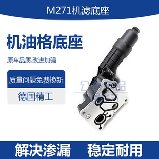 适用奔驰c180机油格底座M271 c200 c260 e200 slk e260 GLK级ML级