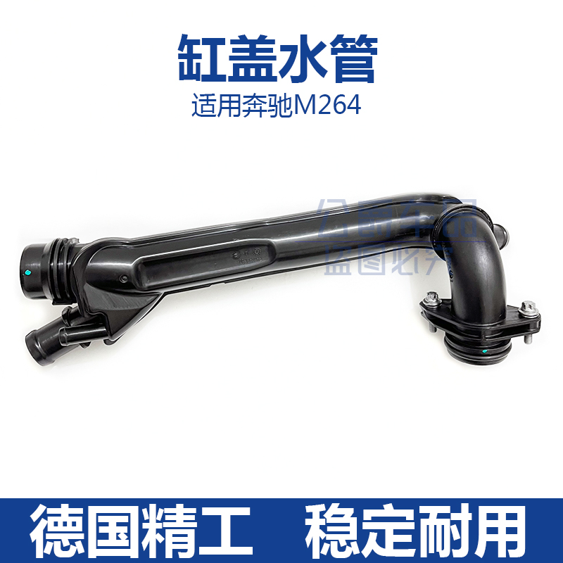适配奔驰M264缸盖水管GLE300 E200 E300 A200B200 GLC冷却水管GLA