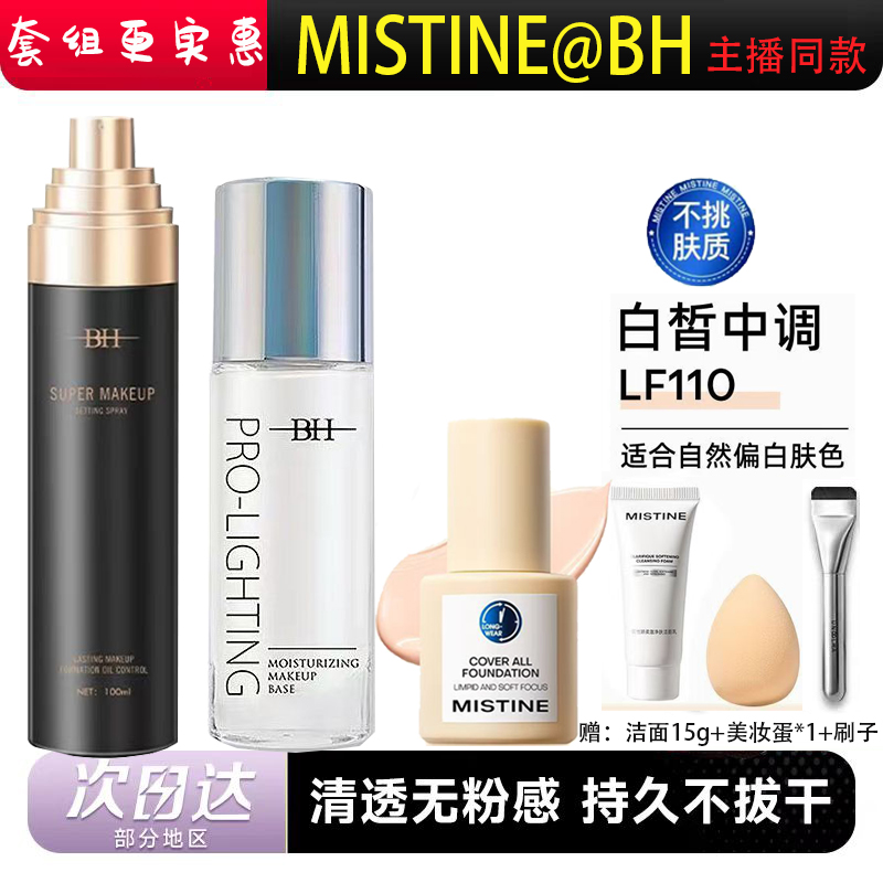 BH妆前乳粉底液遮瑕定妆喷雾持久定不脱妆新娘干油皮快速定妆便携