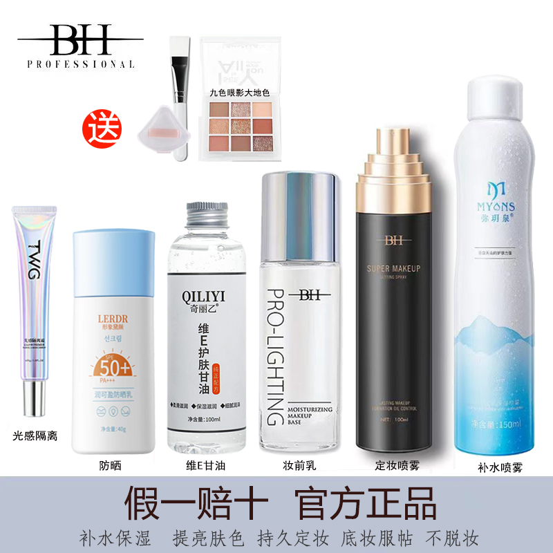 BH定妆喷雾持久定妆前乳提亮液光感隔离霜肤色养肤型隐形毛孔遮瑕
