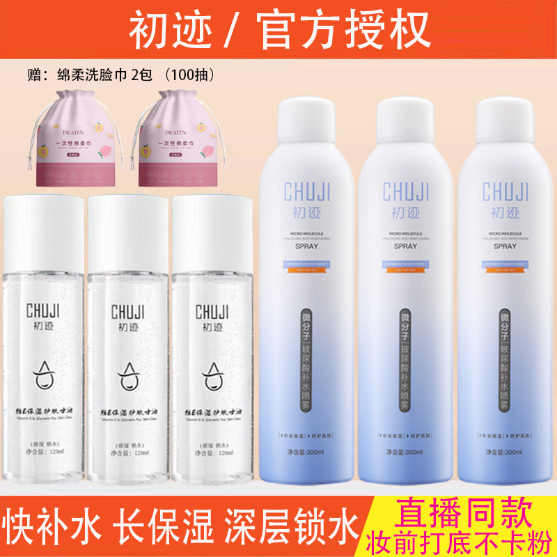 初迹补水喷雾玻尿酸微分子锁水保湿爽肤水脸部清爽不油腻化妆品女