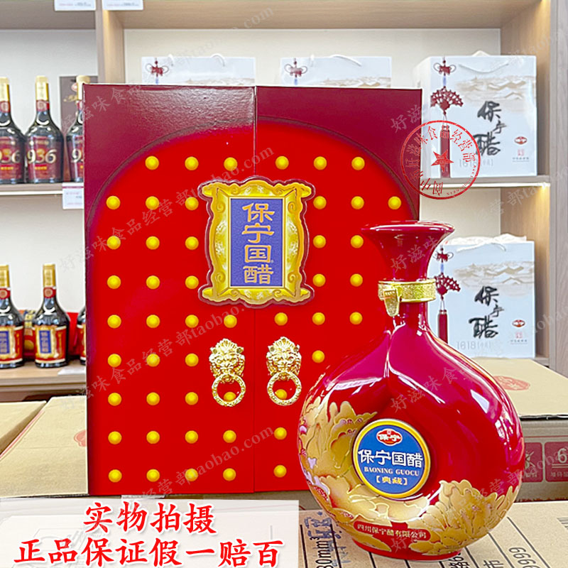 正品保宁醋典藏版国醋礼品醋