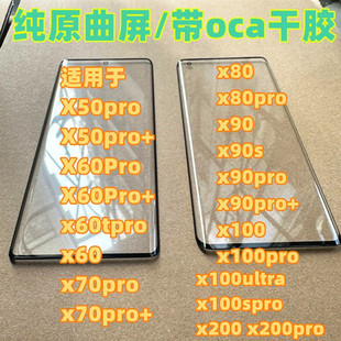 适用x200pro x60pro x70p + x80prp x90pro + x100pro 曲面屏盖板