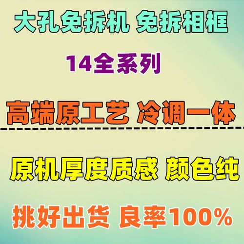 高品质大孔免拆机后盖方便快捷