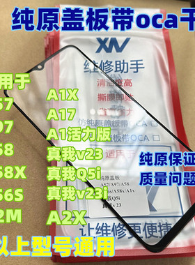 适用于A57/A97/A58/A56S/A1X/a17 真我V23 A2M 纯原装盖板带OCA胶