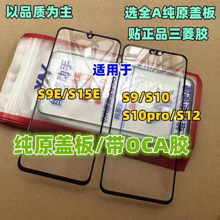 适用于S9S9E全原装盖板贴好OCA