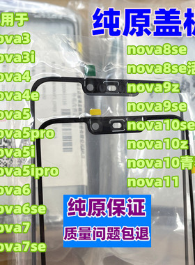 适用于nova3i Nova4 5i 6se nova 7se 8 9 nova11 10se纯原装盖板