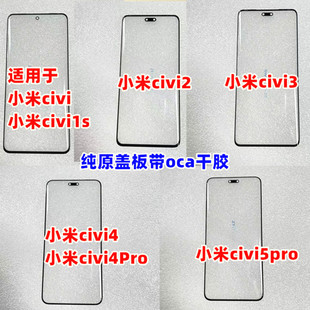适用 小米civi civi2 civi3 外屏 civi4pro civi5pro纯原曲面盖板