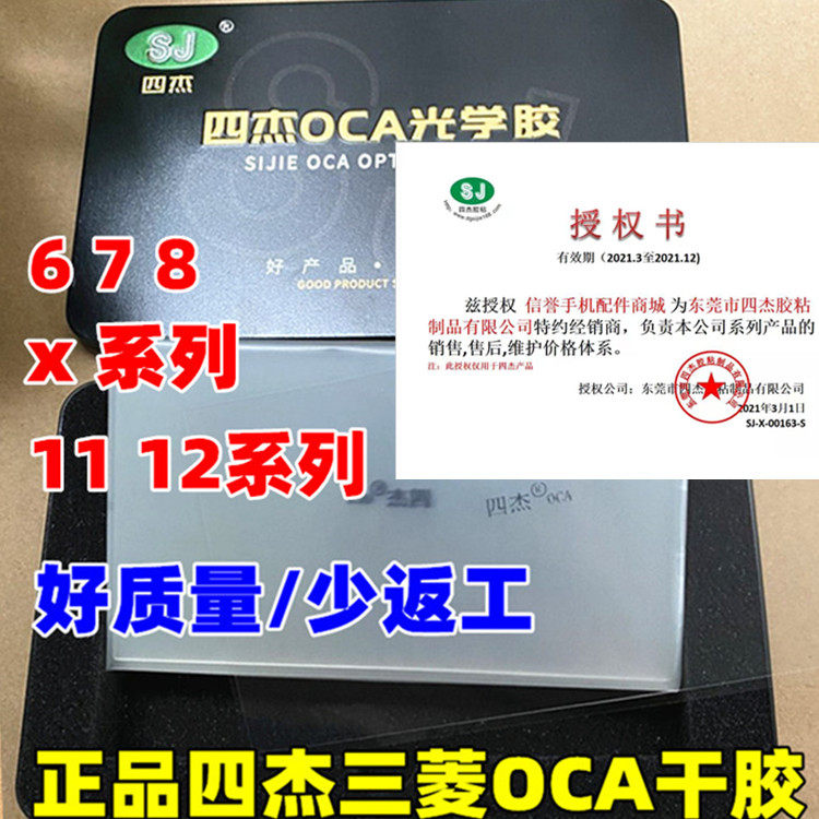 正宗四杰三菱OCA干胶不反泡