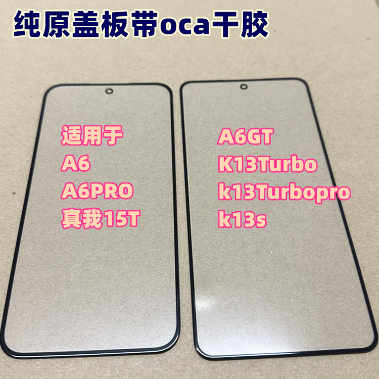适用于 A6 A6PRO A6GT 外屏 真我15T K13Turbpro k13s 纯原装盖板