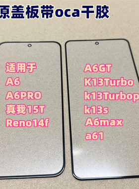 适用于 A6 A6PRO A6GT 外屏 真我15T K13Turbpro k13s 纯原装盖板