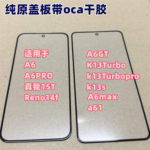 适用于 A6 A6PRO A6GT 外屏 真我15T K13Turbpro k13s 纯原装盖板