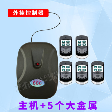 电动卷帘门车库门电动卷闸门外挂控制器888卷帘门控制器万能遥控