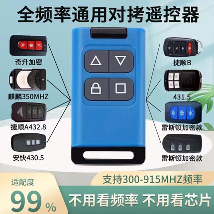 全频率通用对拷电动卷帘门卷闸门车库门道闸伸缩门遥控器小区