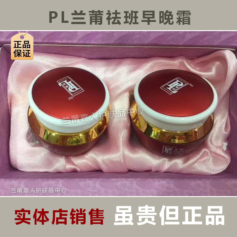 PL蘭莆 LP台湾兰莆日霜晚霜二合一套装 晚霜+晚霜 祛班 兰莆嘉人