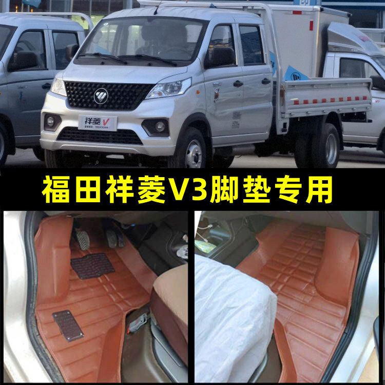 福田祥菱v3脚垫新祥菱v3双排脚垫小货卡5座专用祥菱v3全包围地垫