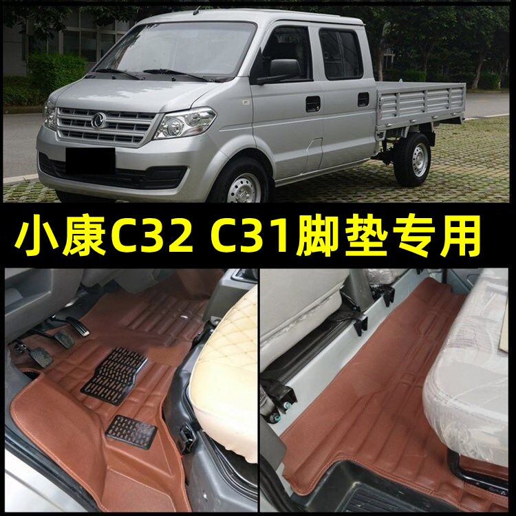 双排皮革东风小康C32脚垫
