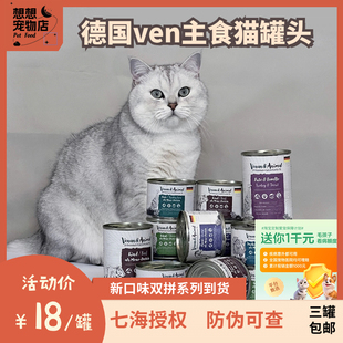 德国Venandi VEN纯肉无谷单一肉源低敏主食湿粮成幼猫罐头200g