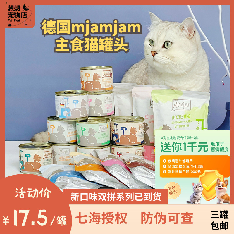 德国mjamjam全阶段主食猫罐头图片