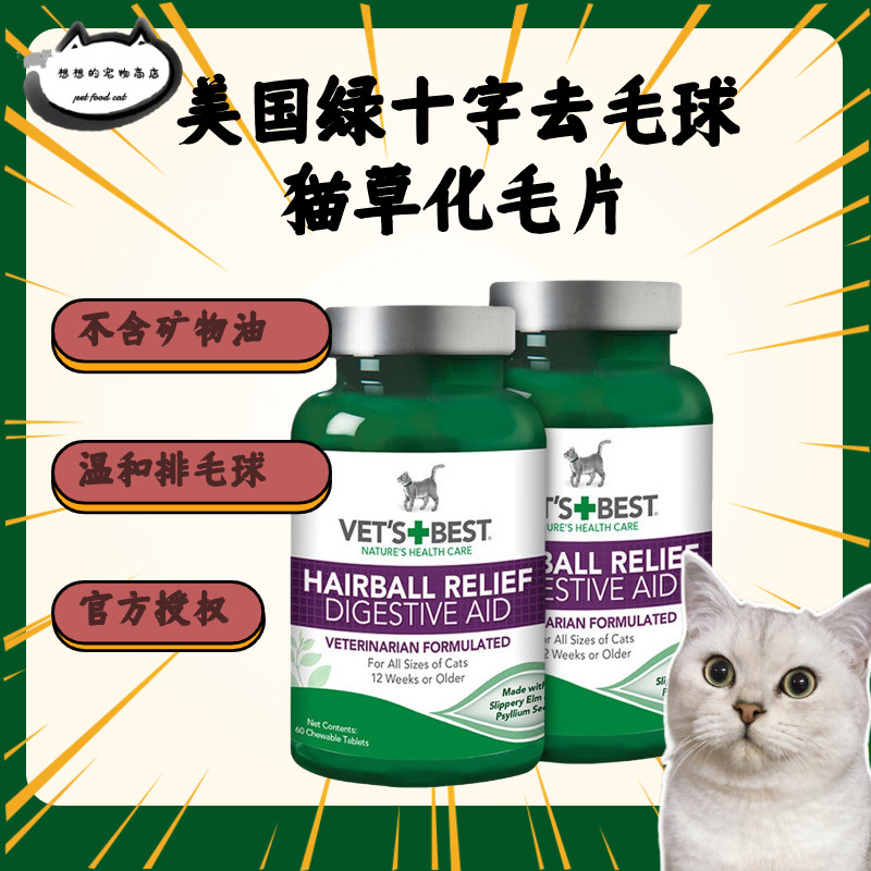 美国Vet'sBest绿十字猫草化毛片