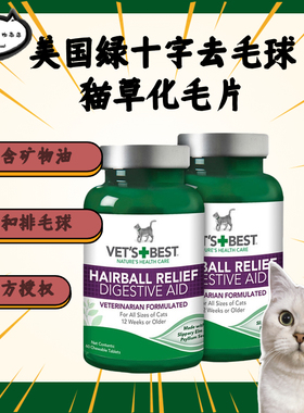 Vets Best/美国绿十字猫草片化毛膏猫咪化毛球片化毛调理营养用品