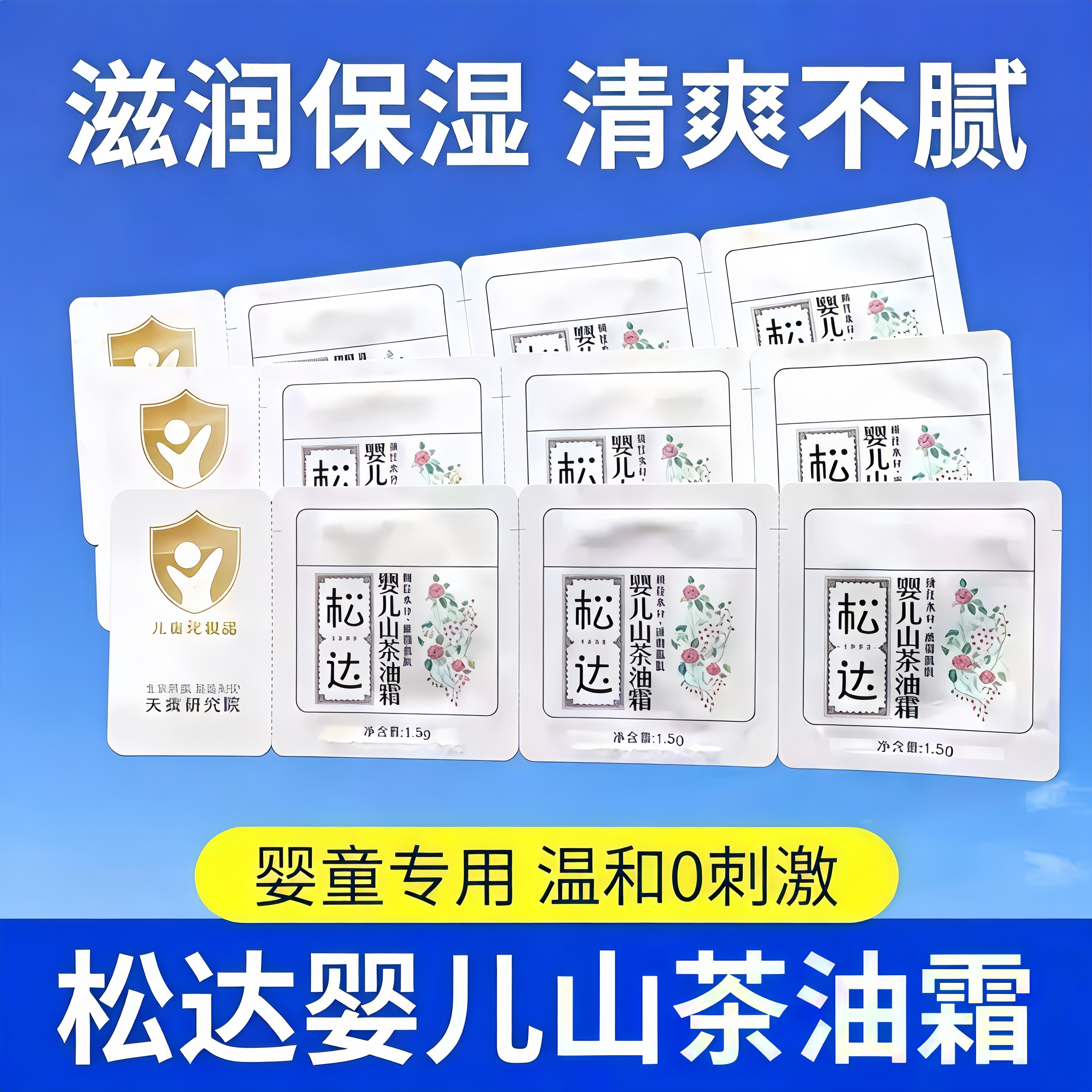 松达婴儿护肤山茶油霜试用装新生儿童宝宝面霜沐浴露润肤乳便携装图片