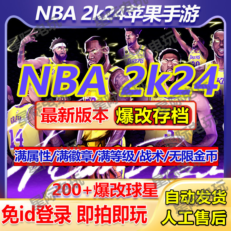 NBA2K24ios苹果一键直装新版1.0中文手游爆改存档游戏含英文解说高性价比高么？