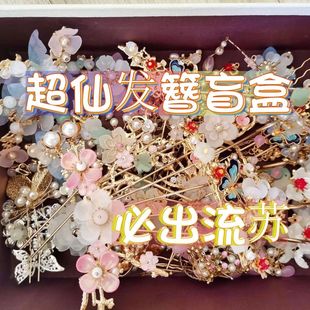 【福袋捡漏】汉服头饰整箱清仓古风饰品手工步摇汉服旗袍发簪发饰