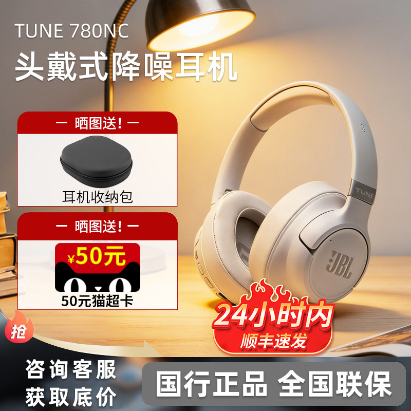 【新品】JBL T780NC头戴式蓝牙耳机无线主动降噪音乐续航游戏