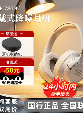 【新品】JBL T780NC头戴式蓝牙耳机无线主动降噪音乐续航游戏