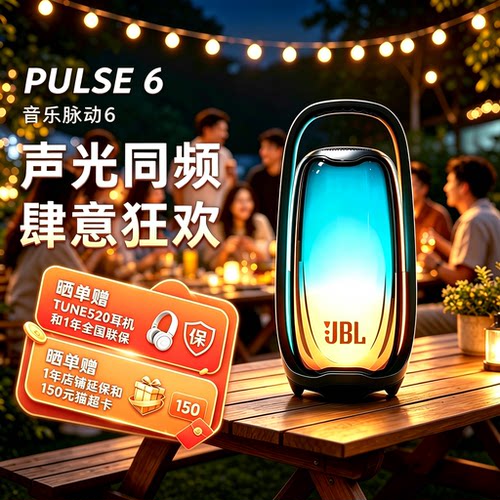 JBL PULSE6音乐脉动6代氛围感灯光音箱家用户外便携无线蓝牙音响