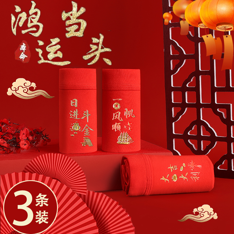 妮念男士内裤大红本命年抗菌纯棉