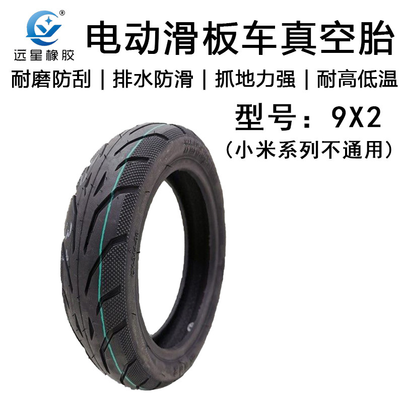 远星轮胎电动滑板车9X2真空胎