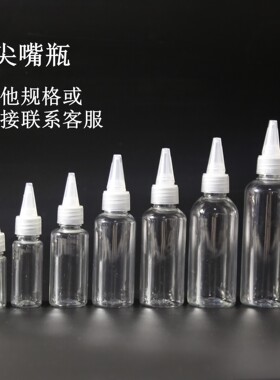 10/20/30/50/100毫升ml透明尖嘴瓶塑料瓶调色瓶分装水彩颜料样品