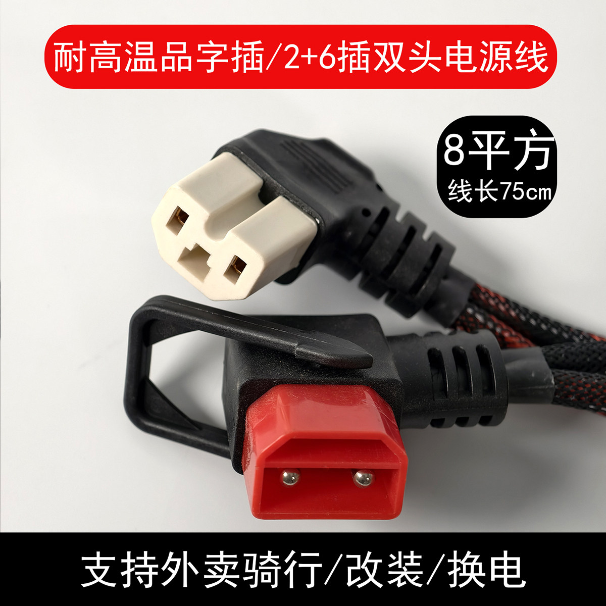 8平方双头改装加装电动车大功率放电品字T型插头2+6插头电源线