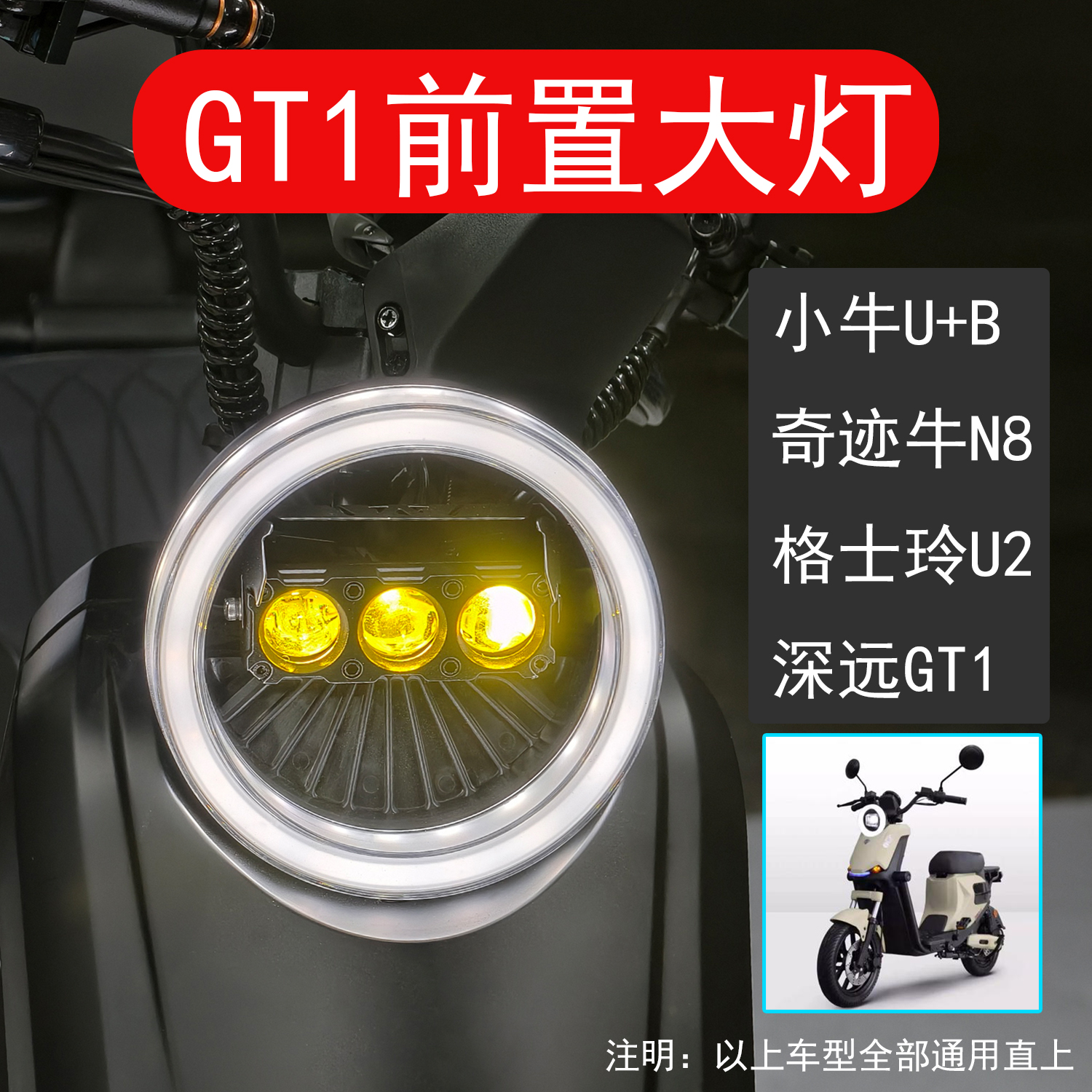 深远GT1前置大灯小牛U+B奇迹牛N8