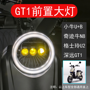 阿杰深远电动车改装 B奇迹牛N8格士铃U2通用 GT1前置大灯直上小牛U