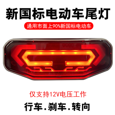 阿杰深远电动车原装直上后尾灯12V通用行车灯刹车灯转向灯三合一