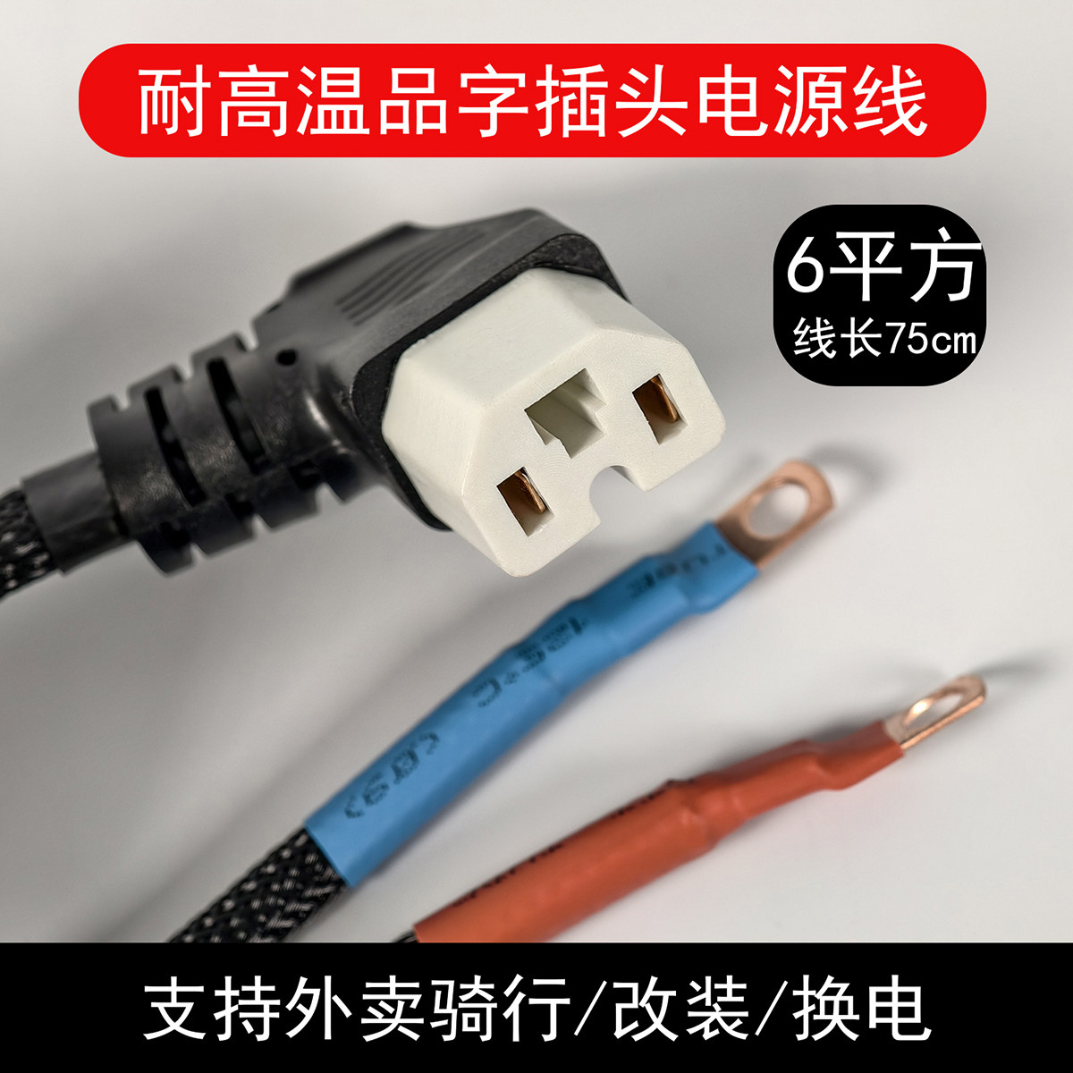 外卖骑手改装加装换电电源线