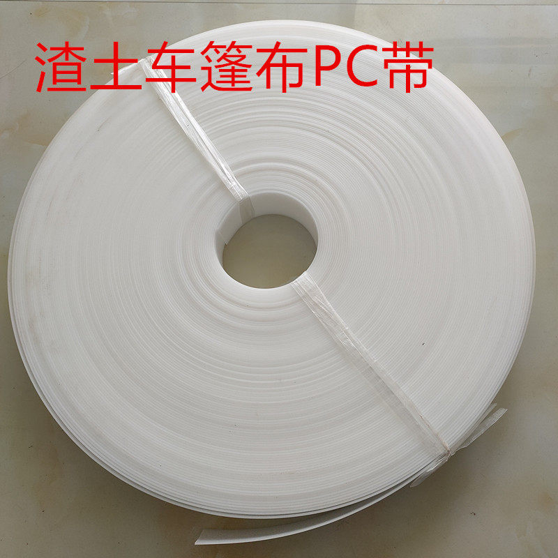 渣土车自动篷布配件电动篷布pc带固定白条环保加盖白带篷布支撑条