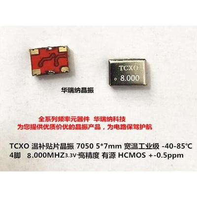 TCXO 7050 5070 8MHZ 8M 方波 CMOS 温补贴片晶振高精度  -0.5ppm