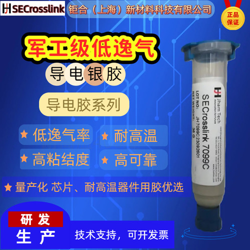 7099C纳米银导电胶军工级航天车轨可用极低逸气率导电银胶JM7000