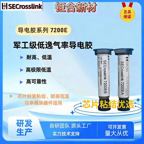 对标美国EPO-TEK H20E军工级低逸气率7200E耐超低温纳米银导电胶1