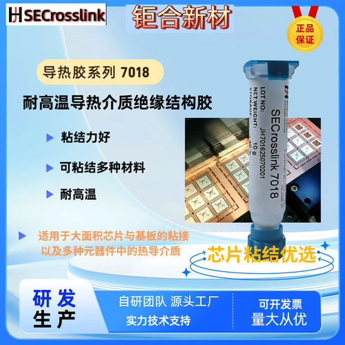 高导热绝缘胶强粘结大芯片与基板7018灯珠芯片封装大功率LED散热
