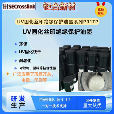 UV固化绝缘胶SECrosslink-PBH01TP 防水 丝印绝缘保 焊点保护油墨