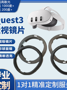 Quest3/3S镜片定制做近远视轻薄 非球面磁吸防蓝光散光VR眼镜配件