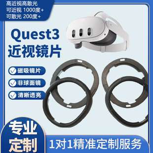 Quest3 非球面磁吸防蓝光散光VR眼镜配件 3S镜片定制做近远视轻薄